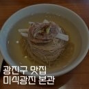 구의사거리.광진소방서앞 | 어린이대공원 맛집 l 구의역 가족모임 맛집 미식광진 본관