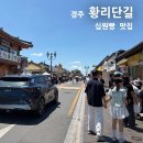 경주 황리단길 쌀 십원빵 | 경주 황리단길 줄 서서 먹는 십원빵🍞 위치부터 맛 후기 & 황리단길 가는 법·핫플 총정리