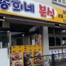 송희네분식