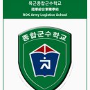 육군종합군수학교