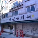 방신한의원 이미지