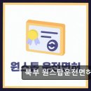 부산남부실내운전연습장 | 부산 실내운전연습장 후기 북부 원스탑운전면허 합격률 100% 보장