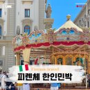 큰다리민박 | 피렌체 한인민박 숙소 위치 추천 꿀팁 피렌체 리사하우스 2호점