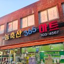 농축산365일 할인마트