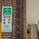 신촌리 경로당 이미지