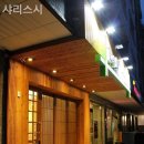 샤리스시 | 영등포일식집 샤리스시 장소와 후기