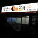 제일연탄곱창 이미지