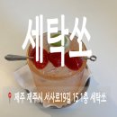 컴퓨터세탁 | 제주 터미널 근처 카페 휴식이 필요할 때, 세탁쏘