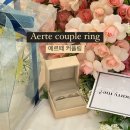 20대 커플링추천 &#39;에르테 Aerte&#39; 밀키웨이 랩다이아 플랫 커플링 구매 후기 (+슬픈 후일담)