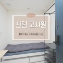 구로약국 | 구로디지털단지 고시원 찾는다면? 월세 30만원대 신림동 단기임대 밀크하우스 후기