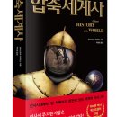 핵심 세계사 이미지