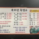 속리산흑염소 | 서울 광진구 아차산 맛집 속리산흑염소 후기