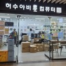 허수아비컴퓨터 마포합정점