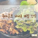 [경기/고양] #4-2 9월 비수기 일산 원마운트 도드람 한돈 바베큐 PKG 패키지 매점 간식 생생후기 (feat...