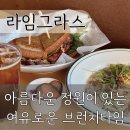 라임테이블 | [라임그라스] 용인 주차 가능한 양지카페 | 대형규모 브런치 베이커리 종류 및 메뉴 후기