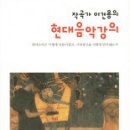 작곡가 이건용의 현대음악강의 /2011년 문화관광부 우수교양도서(한길인문학문고 09) 이미지