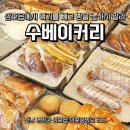 수베이커리 - 동작구 등용로 127 | 수베이커리