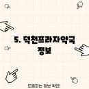 덕천프라자약국 이미지