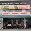 서수원점 타이어프로 이미지
