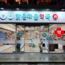 밝은마음약국 이미지