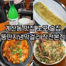 작전역 3번출구 | 계산동 맛집 노포 술집 뚱딴지냉막걸리 작전본점 내돈내산 후기