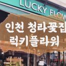 럭키플라워인천