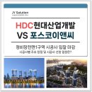 삼성랜드합동공인중개사사무소 | 정비창전면1구역 시공사 선정 경쟁 돌입 HDC현대산업개발 VS 포스코이앤씨