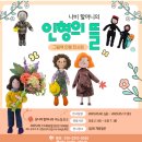 바느질놀이터쏘잉방 | [공지] [p_be]나비 남정희 인형작가의 그림책 인형전 | 그림책과 인형, 그 사이의 사람들 이야기