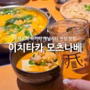 후쿠오카 신상 맛집 하카타 캐널시티 매운 모츠나베 이치타카 예약