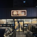 언양돈돈숯불고기 | 울주 고기집 언양 갈매기살 단돈숯불구이