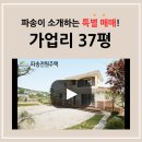 [매매완료] 양주시 가업리 37평 목조주택 이미지