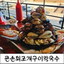 [오이도조개구이]바다뷰 조개구이맛집 큰손회조개구이 후기