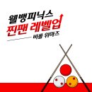 위너스 당구장 | 내가 바로 웰뱅피닉스 찐팬! – Q&amp;A 4편 비롤 위마즈 선수
