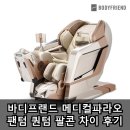 파라오 - 평택시 안정로29번길 31 | 바디프랜드 메디컬파라오 팬텀 퀀텀 팔콘 차이 후기