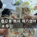 광나루역 | 한강뷰 브라이덜샤워 파티룸 무딘 후기｜광나루역 생일파티까지 완벽했던 하루