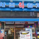 명품사조참치 이미지