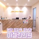 아젤린의원 | 분당 정자역 피부과 슈링크 LDM 토닝 관리 후기
