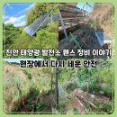 새삼3호 태양광발전소 | 진안 전기안전 관리 사례｜노지 태양광 발전소 휀스 점검과 보수 과정 기록