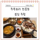 정자동 맛집 두향, 다양한 두부요리 즐길 수 있는 곳