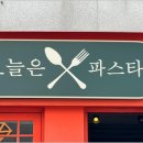 오늘은파스타 이미지