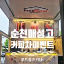 순천매산고등학교 | 순천 매산고등학교에서 신한금융플러스와 함께한 커피 푸드트럭 교직원 감사 이벤트 💙