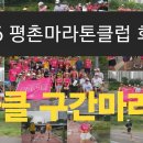 [필독] 2026 평촌마라톤클럽 구간마라톤 대회 이미지