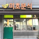 미호분식