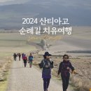 '2024 산티아고 순례길 치유여행', 오는 10월에도 길을 떠납니다 이미지