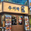 잠실새내 데이트하기 좋은 비싸지만 이색있는 고추튀김 유명한 우이락 잠실새내점 후기!