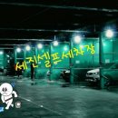 세진24시셀프세차장 이미지