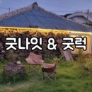 굿나잇＆굿럭 이미지