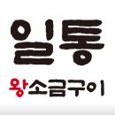 일통왕소금구이 동대구직영점 이미지