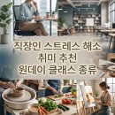 주간)생활도예 | 직장인 스트레스 해소를 위한 원데이 클래스 종류와 취미 추천 가이드