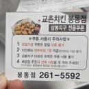교촌치킨봉동점